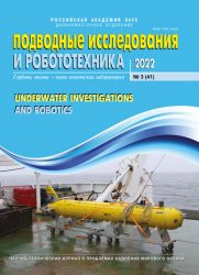Подводные исследования и робототехника №3 2022