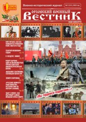 Орловский военный вестник №5 2022
