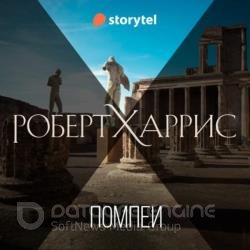 Помпеи (Аудиокнига)
