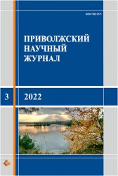 Приволжский научный журнал №3 2022