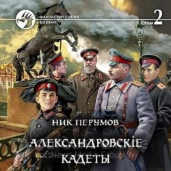 Александровскіе кадеты. Том 2 (Аудиокнига)