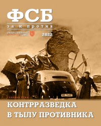 ФСБ: за и против №4 2022