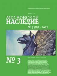 Московское наследие №3 2022