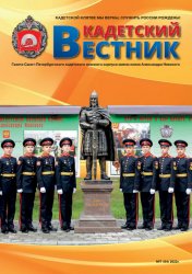 Кадетский вестник №7 2022