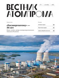 Вестник Атомпрома №7 2022