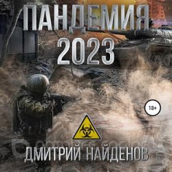 Пандемия 2023 (Аудиокнига)
