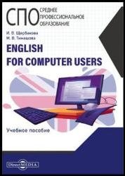English for Computer Users: учебное пособие