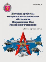 Научные проблемы материально-технического обеспечения Вооруженных Сил РФ №3 2022