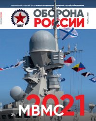 Оборона России №6 2021