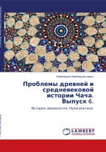 Проблемы древней и средневековой истории Чача. История. Археология. Нумизматика. Выпуск 6