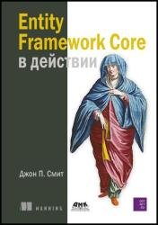 Entity Framework Core в действии