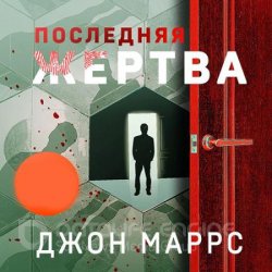 Последняя жертва (Аудиокнига)