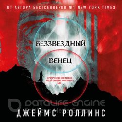 Беззвёздный Венец (Аудиокнига)