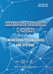 Инженерные технологии и системы №3 2022