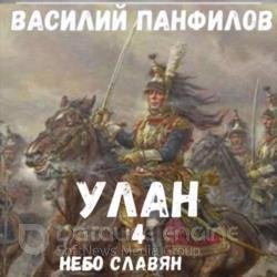 Улан. Небо славян (Аудиокнига)