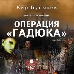 Операция «Гадюка» (Аудиокнига)