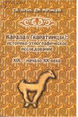 Каралал (Каратинцы): XIX - начало XX века
