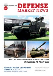 Новости рынка оборонной техники №5 2022