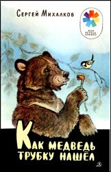 Как медведь трубку нашел (1987)