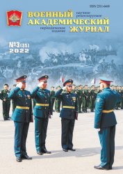 Военный академический журнал №3 2022