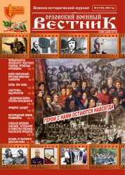 Орловский военный вестник №8 2022
