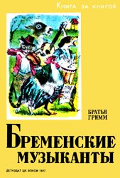Бременские музыканты (1937)