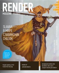 Render Magazine №11 2022