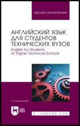 Английский язык для студентов технических вузов (2022)
