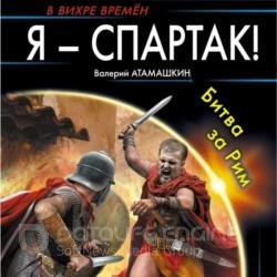 Я - Спартак! Битва за Рим (Аудиокнига)