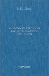 Философская теология. Вариации, моменты, экспромты