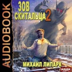 Зов скитальца. Книга 2 (Аудиокнига)