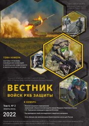 Вестник войск РХБ защиты №2 2022
