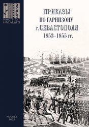 Приказы по гарнизону г. Севастополя: 1853–1855 гг.