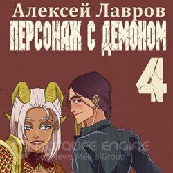 Персонаж с демоном 4 (Аудиокнига)