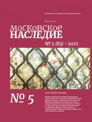 Московское наследие №5 2022