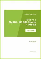 Работа с MySQL, MS SQL Server и Oracle в примерах. 2-е изд. (2022)