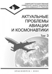 Актуальные проблемы авиации и космонавтики №3 2022