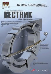 Вестник НПО Техномаш №2 2022