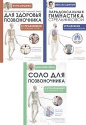 Серия "Упражнения для жизни" в 3 книгах