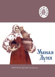 Умная Дуня (Русские народные сказки)