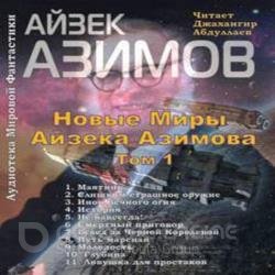 Новые Миры Айзека Азимова. Том I (Аудиокнига)