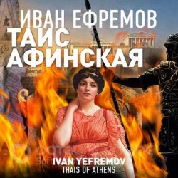 Таис Афинская (Аудиокнига) читает В.Кузнецов