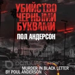 Убийство черными буквами (Аудиокнига)
