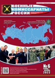 Военные комиссариаты России №6 2022