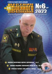 Вестник военного образования №6 2022