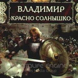 Владимир Красно Солнышко. Огнём и мечом (Аудиокнига)