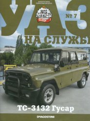 Автолегенды СССР. УАЗ на службе №7 2022 ТС-3132 Гусар