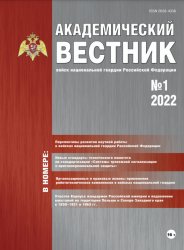 Академический вестник войск национальной гвардии Российской Федерации №1 2022