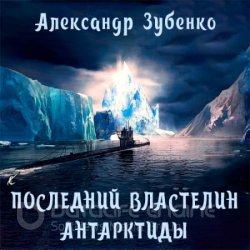 Последний властелин Антарктиды (Аудиокнига)