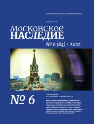 Московское наследие №6 2022